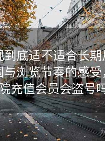 红桃影视到底适不适合长期用？整体使用氛围与浏览节奏的感受，红桃影院充值会员会盗号吗