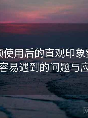 红桃视频使用后的直观印象整理：新用户最容易遇到的问题与应对方式
