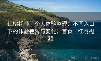 红桃视频｜个人体验整理：不同入口下的体验差异与变化，首页—红桃视频