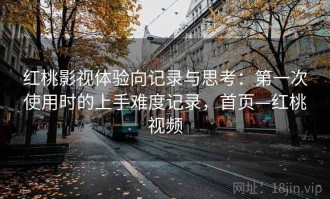 红桃影视体验向记录与思考：第一次使用时的上手难度记录，首页—红桃视频