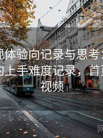 红桃影视体验向记录与思考：第一次使用时的上手难度记录，首页—红桃视频