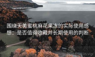 围绕天美蜜桃麻花果冻的实际使用感想：是否值得收藏并长期使用的判断