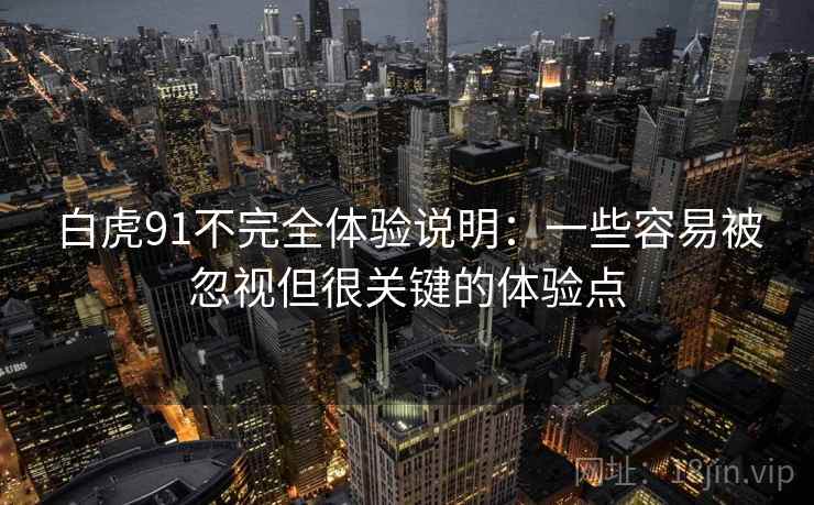 白虎91不完全体验说明：一些容易被忽视但很关键的体验点